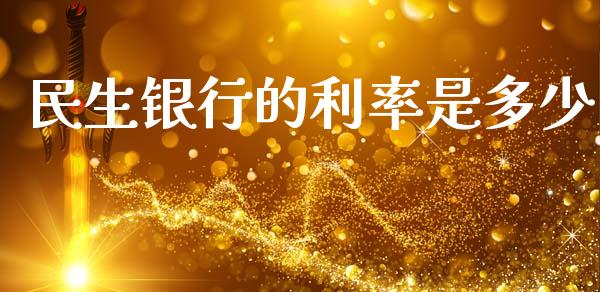 民生银行的利率是多少_https://www.gongyisiwang.com_期货公司手续费排名_第1张