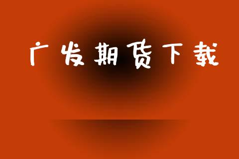 广发期货下载_https://www.gongyisiwang.com_道指_第1张