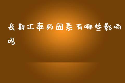 长期汇率的因素有哪些影响吗_https://www.gongyisiwang.com_股指期货交易手续费_第1张