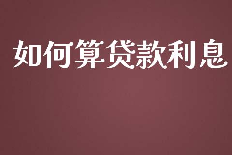 如何算贷款利息_https://www.gongyisiwang.com_股指期货交易手续费_第1张