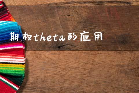 期权theta的应用_https://www.gongyisiwang.com_恒指期货_第1张