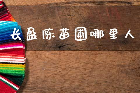 长盈陈苗圃哪里人_https://www.gongyisiwang.com_期货公司手续费排名_第1张