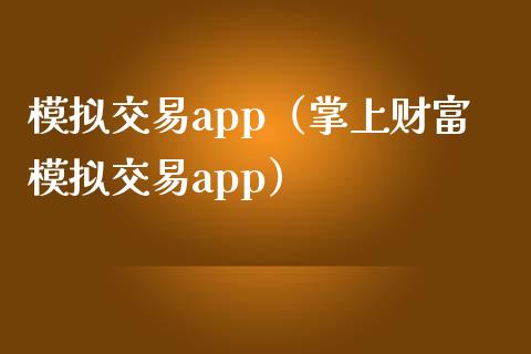 模拟交易app（掌上财富模拟交易app）_https://www.gongyisiwang.com_广发期货手续费_第1张