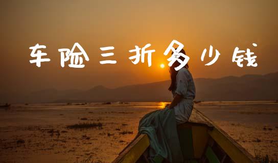 车险三折多少钱_https://www.gongyisiwang.com_广发期货手续费_第1张