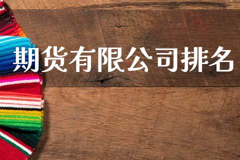 期货有限公司排名_https://www.gongyisiwang.com_道指_第1张