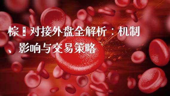 棕榈对接外盘全解析：机制、影响与交易策略_https://www.gongyisiwang.com_道指_第1张