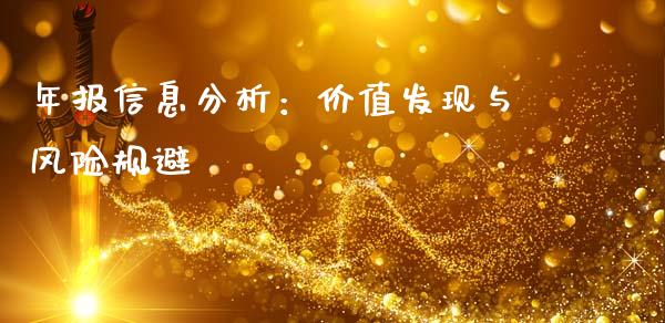 年报信息分析：价值发现与风险规避_https://www.gongyisiwang.com_道指_第1张