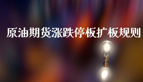 原油期货涨跌停板扩板规则_https://www.gongyisiwang.com_恒指期货_第1张