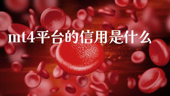 mt4平台的信用是什么_https://www.gongyisiwang.com_恒指期货_第1张
