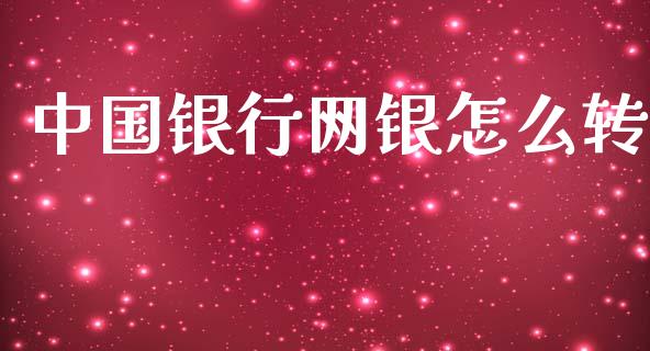 中国银行网银怎么转_道指_第1张_股指期货交易手续费_广发期货手续费_期货公司手续费排名_焦炭期货手续费 中国银行网银怎么转_https://www.gongyisiwang.com_道指_第1张