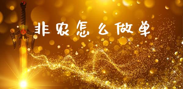 非农怎么做单_https://www.gongyisiwang.com_原油期货_第1张