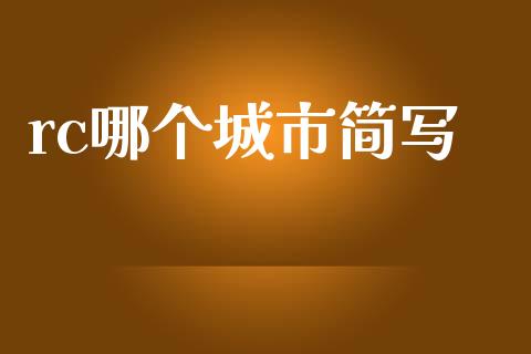rc哪个城市简写_https://www.gongyisiwang.com_原油期货_第1张