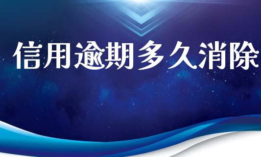 信用逾期多久消除_https://www.gongyisiwang.com_广发期货手续费_第1张