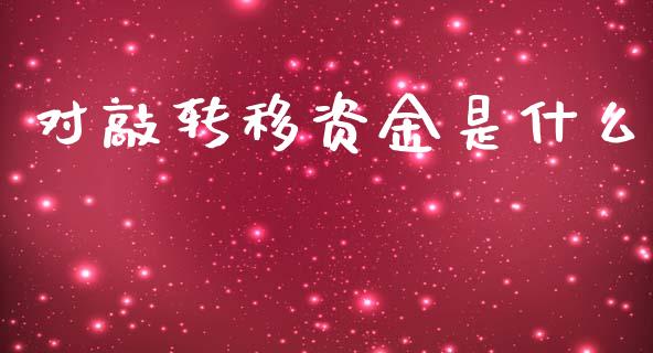 对敲转移资金是什么_https://www.gongyisiwang.com_焦炭期货手续费_第1张