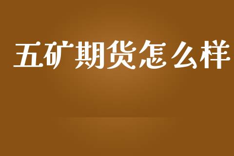 五矿期货怎么样_https://www.gongyisiwang.com_广发期货手续费_第1张