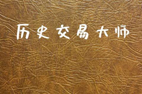 历史交易大师_https://www.gongyisiwang.com_股指期货_第1张