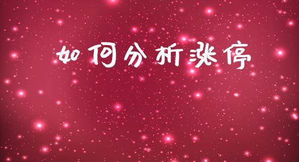 如何分析涨停_https://www.gongyisiwang.com_股指期货_第1张