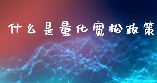 什么是量化宽松政策_https://www.gongyisiwang.com_焦炭期货手续费_第1张