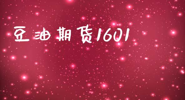 豆油期货1601_https://www.gongyisiwang.com_期货公司手续费排名_第1张