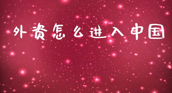 外资怎么进入中国_https://www.gongyisiwang.com_道指_第1张