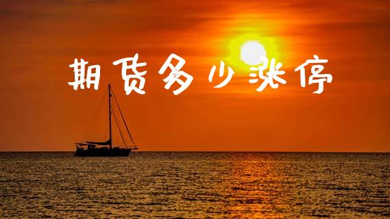 期货多少涨停_https://www.gongyisiwang.com_广发期货手续费_第1张