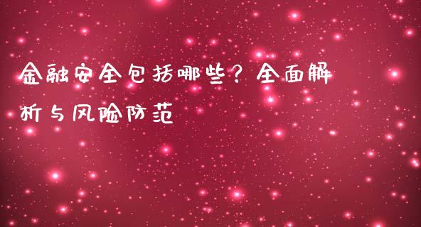 金融安全包括哪些？全面解析与风险防范_https://www.gongyisiwang.com_股指期货交易手续费_第1张