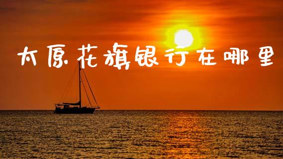 太原花旗银行在哪里_https://www.gongyisiwang.com_恒指期货_第1张
