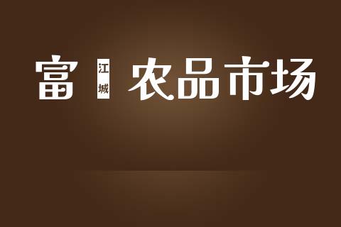 富硒农品市场_https://www.gongyisiwang.com_广发期货手续费_第1张
