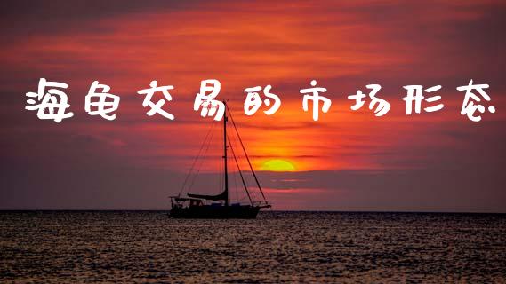 海龟交易的市场形态_https://www.gongyisiwang.com_道指_第1张