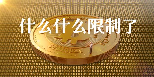 什么什么限制了_原油期货_第1张_股指期货交易手续费_广发期货手续费_期货公司手续费排名_焦炭期货手续费 什么什么限制了_https://www.gongyisiwang.com_原油期货_第1张