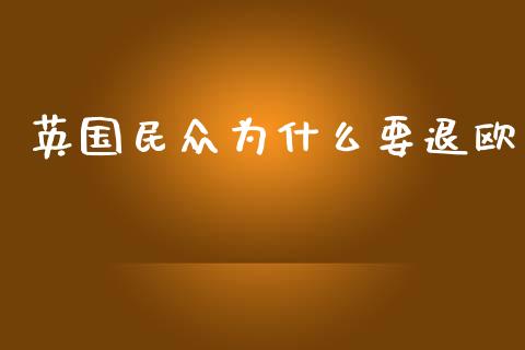 英国民众为什么要退欧_https://www.gongyisiwang.com_广发期货手续费_第1张