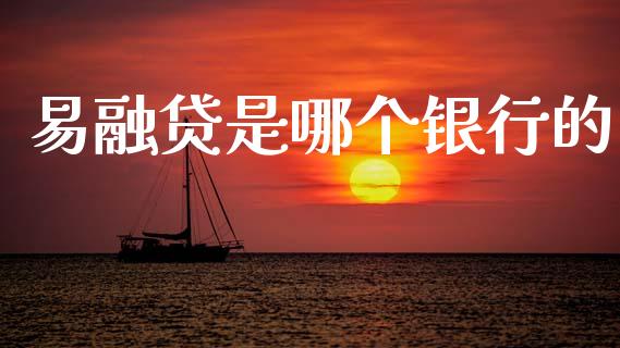 易融贷是哪个银行的_https://www.gongyisiwang.com_期货公司手续费排名_第1张