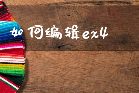 如何编辑ex4_https://www.gongyisiwang.com_原油期货_第1张