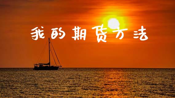 我的期货方法_https://www.gongyisiwang.com_股指期货_第1张