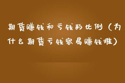 期货赚钱和亏钱的比例（为什么期货亏钱容易赚钱难）_https://www.gongyisiwang.com_道指_第1张