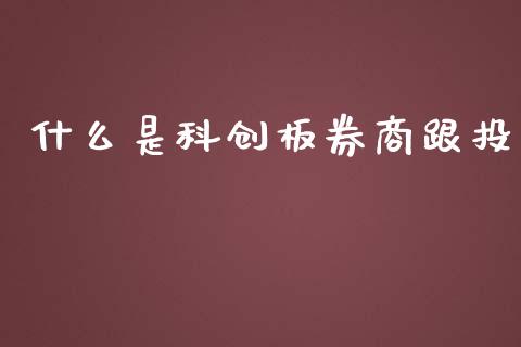 什么是科创板券商跟投_https://www.gongyisiwang.com_恒指期货_第1张