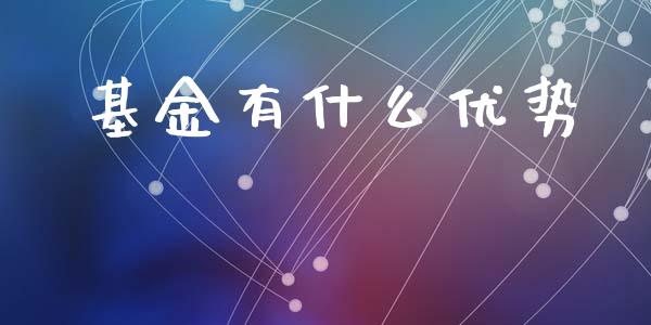 基金有什么优势_https://www.gongyisiwang.com_股指期货_第1张