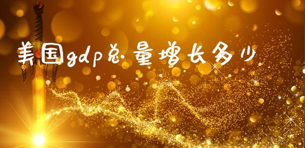 美国gdp总量增长多少_https://www.gongyisiwang.com_焦炭期货手续费_第1张