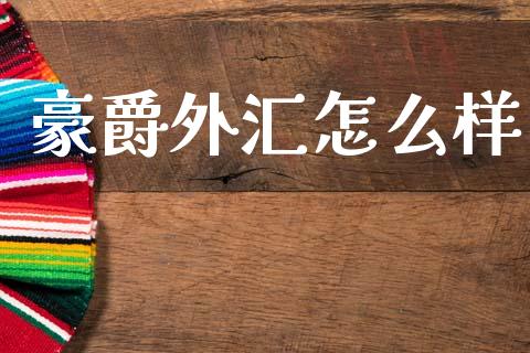 豪爵外汇怎么样_https://www.gongyisiwang.com_股指期货_第1张