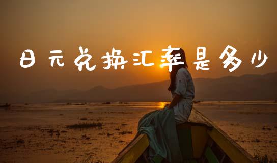 日元兑换汇率是多少_https://www.gongyisiwang.com_道指_第1张