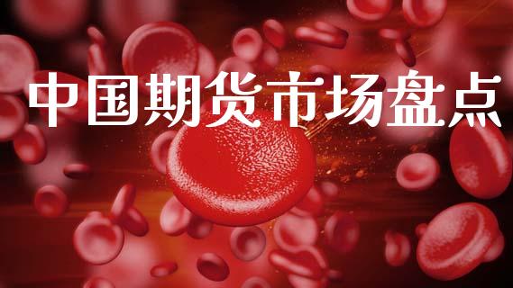 中国期货市场盘点_https://www.gongyisiwang.com_期货公司手续费排名_第1张