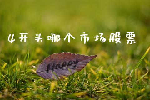 4开头哪个市场股票_https://www.gongyisiwang.com_广发期货手续费_第1张