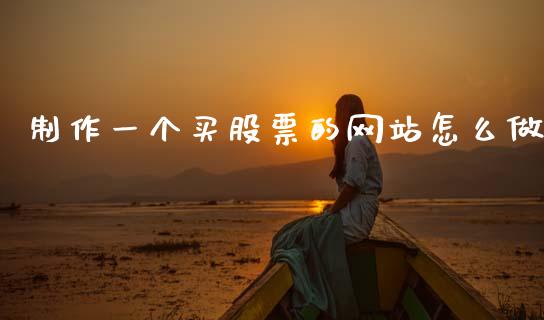 制作一个买股票的网站怎么做_https://www.gongyisiwang.com_恒指期货_第1张