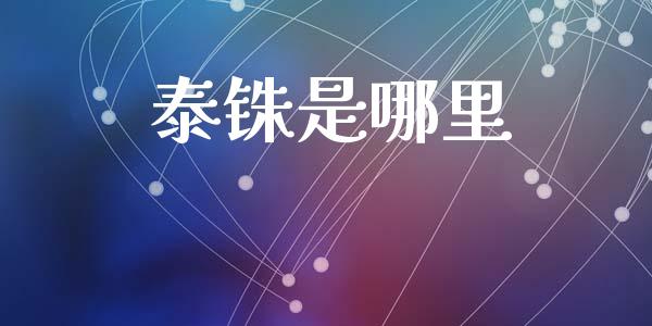 泰铢是哪里_https://www.gongyisiwang.com_广发期货手续费_第1张