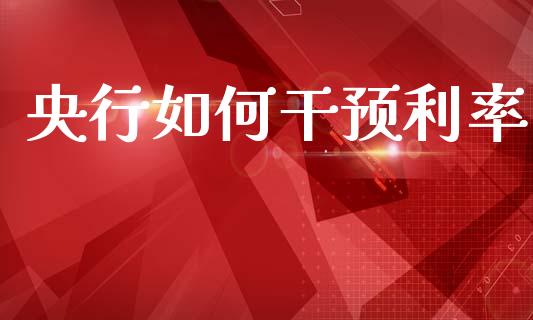 央行如何干预利率_https://www.gongyisiwang.com_道指_第1张