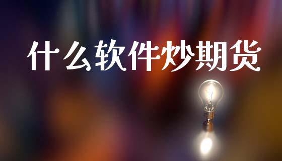 什么软件炒期货_https://www.gongyisiwang.com_原油期货_第1张