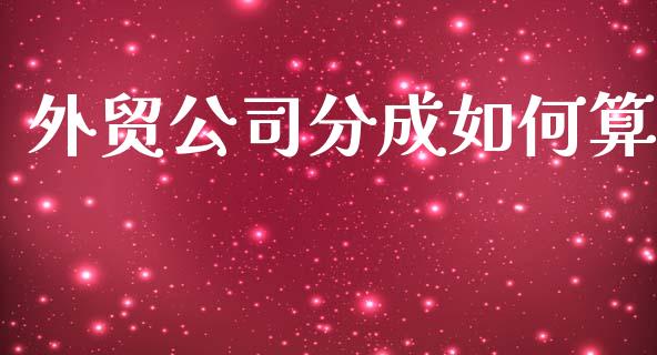 外贸公司分成如何算_https://www.gongyisiwang.com_焦炭期货手续费_第1张