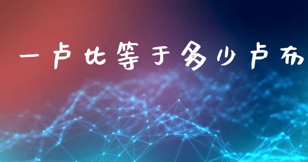 一卢比等于多少卢布_https://www.gongyisiwang.com_道指_第1张