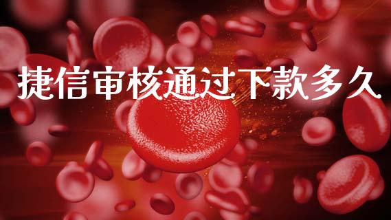捷信审核通过下款多久_https://www.gongyisiwang.com_原油期货_第1张