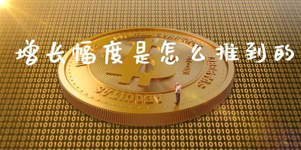 增长幅度是怎么推到的_https://www.gongyisiwang.com_道指_第1张